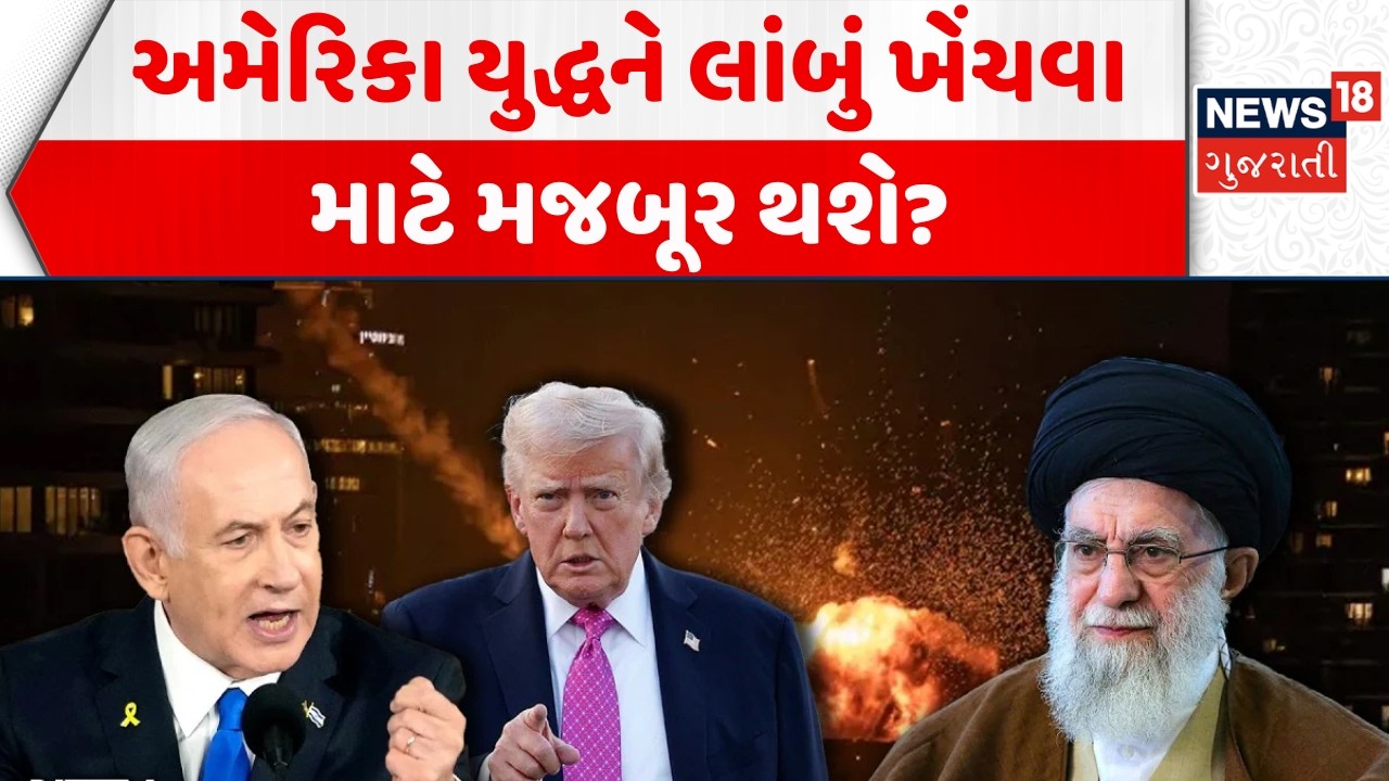 US Iran War Update: અમેરિકા યુદ્ધને લાંબું ખેંચવા માટે મજબૂર થશે? | Israel | Middle East | N18G
