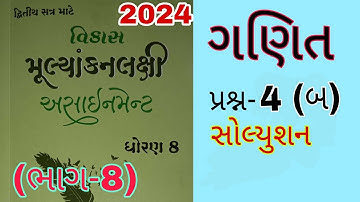 Std 8 Maths Sem 2 Assignment Solution 2024 | Dhoran 8 Ganit Sem 2 Assignment Solution 2024