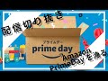 [適当な]AmazonPrimeDayを漁る[配信切り抜き]