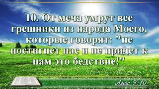 ВидеоБиблия Книга пророка Амоса с музыкой глава 9 Бондаренко