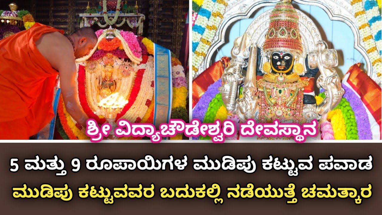 ಶ್ರೀ ವಿದ್ಯಾಚೌಡೇಶ್ವರಿ ಹೋಳಿ ಹುಣ್ಣಿಮೆ | ಕೇವಲ 5 ಮತ್ತು 9 ರೂಪಾಯಿಯ ಮುಡಿಪು ಕಟ್ಟುವ ಪವಾಡ