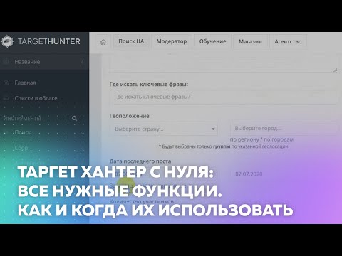 Таргет Хантер — все нужные функции в одном видео