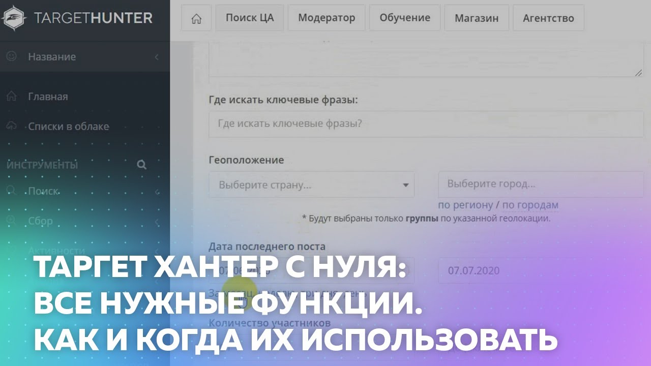 Таргет Хантер. Таргет Хантер обзор. Таргет Хантер модератор. ВК реклама + таргет Хантер.