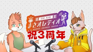 祝3年　まさオレディオ🍇🍊　#３6