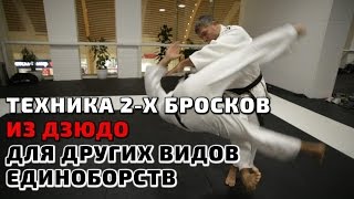 ДЗЮДО. Техника 2-х БРОСКОВ для других видов единоборств. MMA/Самбо/Рукопашный Бой. Tiger