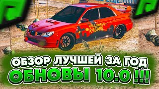 ЛУЧШАЯ ОБНОВА ! ОБЗОР ОБНОВЛЕНИЯ 10.0 НА RADMIR RP GTA 5! ОБНОВА РАДМИР РП ГТА V! НОВОЕ ОБНОВЛЕНИЕ !