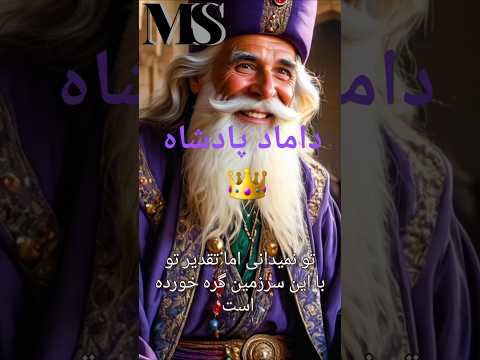 داماد پادشاه قسمت ۳