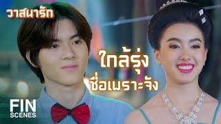 FIN | อยากกินกี่ไม้...เดี๋ยวพี่เลี้ยงเอง | วาสนารัก EP.1 | Ch3Thailand