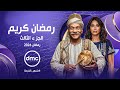 حصريا نزول الاعلان الرسمي لمسلسل رمضان كريم 3 الجزء الثالث رمضان 2026 على قناة DMC 