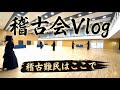 【2025稽古vlog】福岡の稽古会はここで!