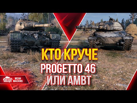 видео: КТО КРУЧЕ PROGETTO 46 или AMBT ● ВСЕ ТОЧКИ РАССТАВЛЕНЫ ● ЛучшееДляВас