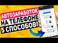 Пассивный Заработок на Телефоне в Интернете Без Вложений с Выводом!