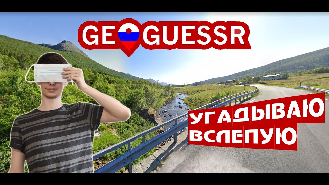 Играю в геогессер с закрытыми глазами! - YouTube