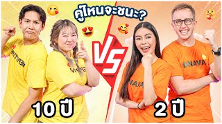 ศึกชิงตำแหน่งคู่รักยูทูปเบอร์?แห่งปี EP.2 !! Ft. Epic Time