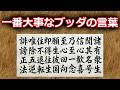 一番大切なお釈迦様の言葉【本願成就文】
