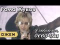 Рома Жуков - Я люблю вас девочки, я люблю вас мальчики