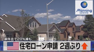 米住宅ローン申請 2週ぶり↑　前年比28％減も【モーサテ】（2023年4月27日）