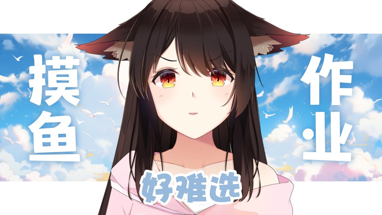 摸魚/作業 好難選 | MYViki