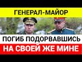 Погиб российский генерал майор Завадский