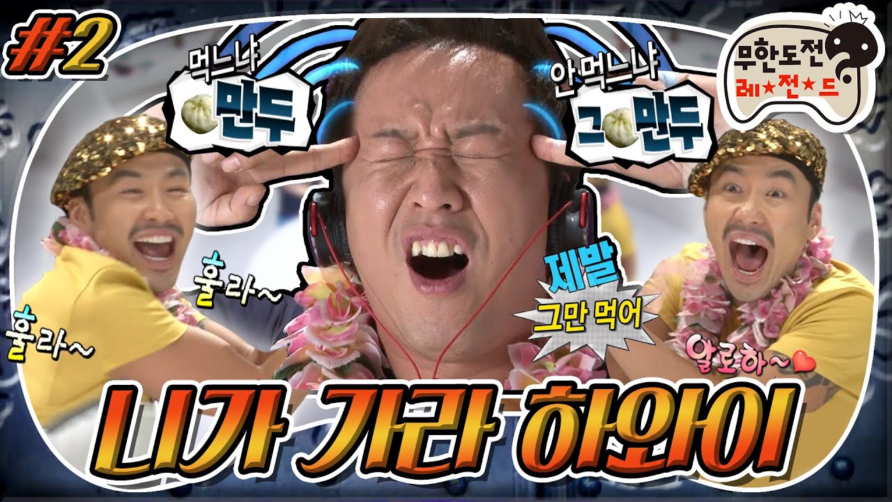 [9月의 무도] 와이키키씨의 초대💌 하와이에 가고 싶으면 🥟만두? 그만두?! ᕙ(ᗒᗣᗕ)ᕗ “니가 가라 하와이” 2편 (MBC 20120901 방송)