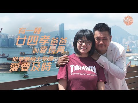 【獨家專訪】有一種廿四孝爸爸叫麥長青  從弟弟身上學會愛要及時