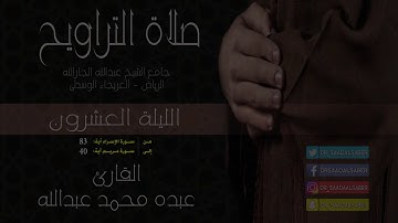 قراءة من صلاة التراويح-ليلة20رمضان1439-القارئ عبده محمد عبدالله
