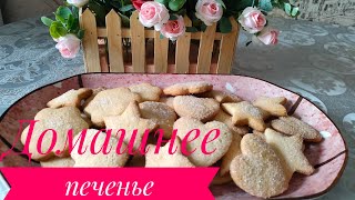 Домашнее печенье! Очень вкусно и просто. Главное готовим с любовью!!! 😍