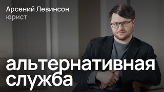 Зачем нужна альтернативная служба, и как законно отказаться воевать? / Арсений Левинсон