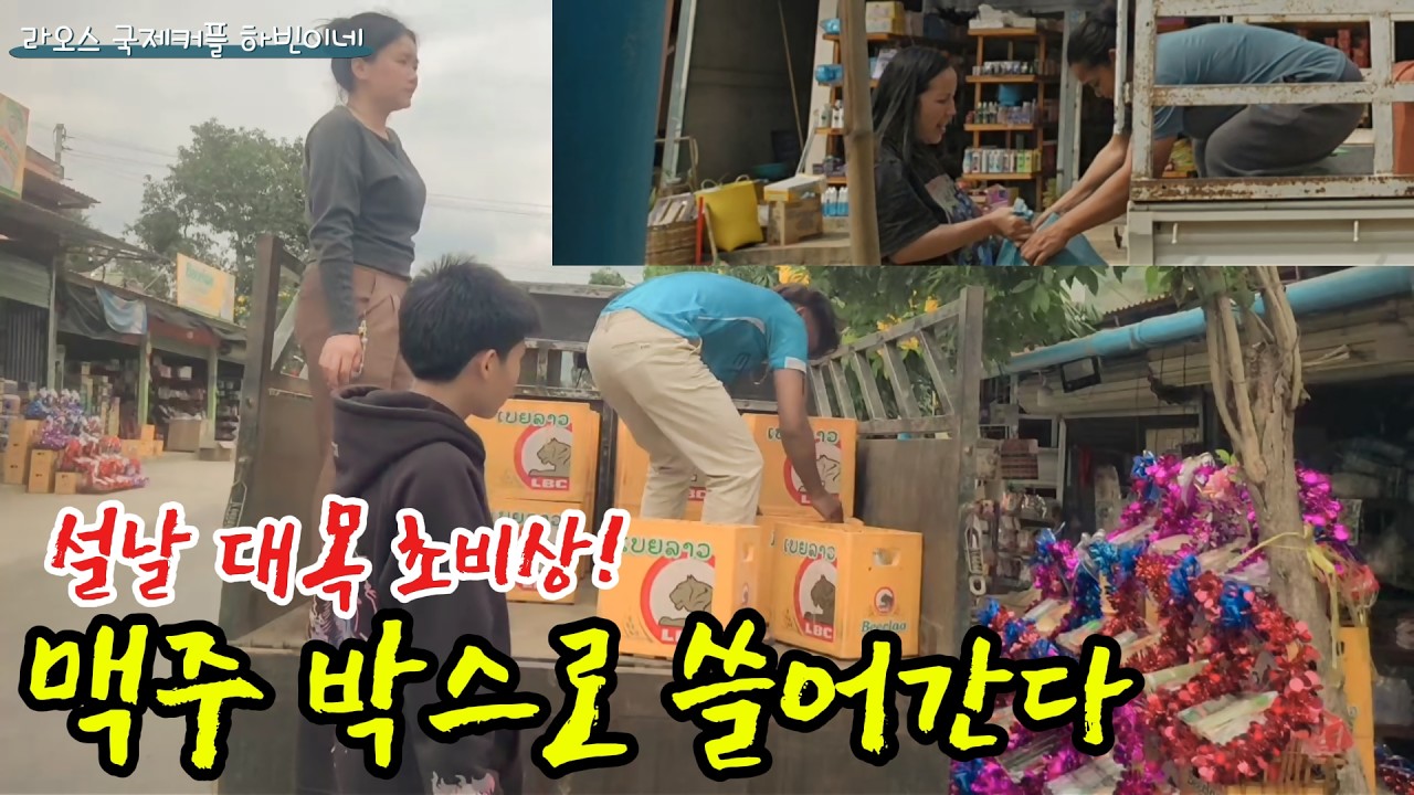라오스 소수민족 설날 대목… 슈퍼마켓 초비상! 맥주·얼음 대란 현장