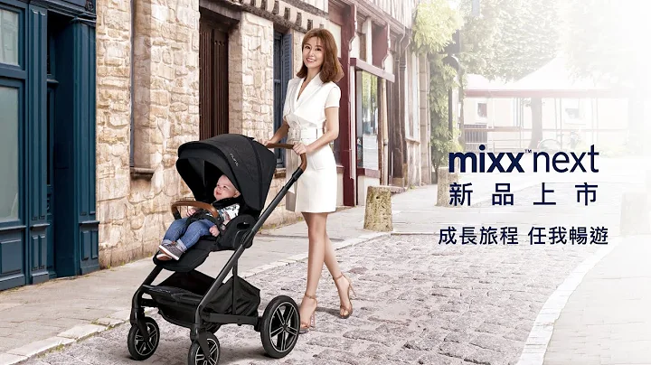 Nuna｜MIXX next 多功能嬰兒推車｜成長旅程 任我暢遊 - 天天要聞