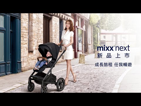 Nuna|MIXX next 多功能嬰兒推車|成長旅程 任我暢遊