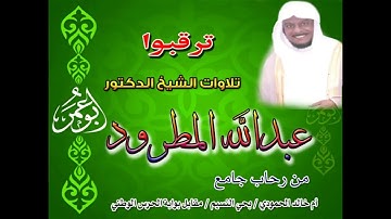 من أجمل التلاوات الشيخ عبدالله المطرود حفظه