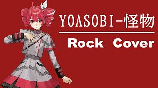 【重音テト】YOASOBI-怪物 Monster【Rock Cover】