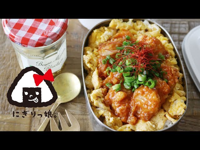 おかず１品でも大満足!! 簡単!! 子供も食べられる♪エビチリ弁当～How to make todays obento【LunchBox】～417時限目