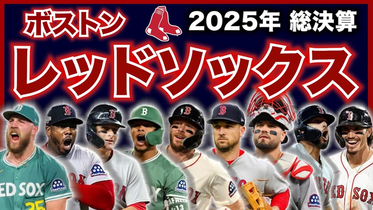 MLB】2025年総決算！ボストン・レッドソックス編！ - YouTube