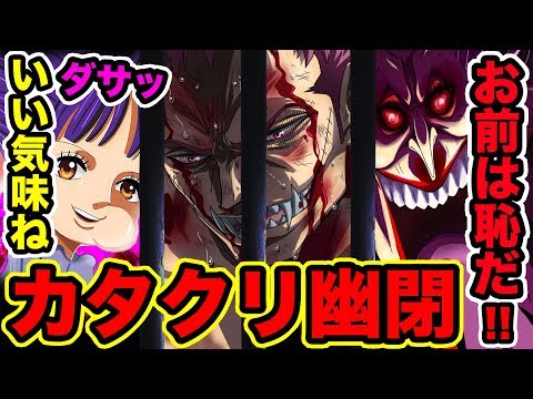 ワンピース 930話 ビッグマム海賊団ワノ国上陸時にカタクリがいない理由 カタクリは牢獄に幽閉中 父カイドウとの取引に使われる カタクリ の裏切り One Piece最新話 Youtube