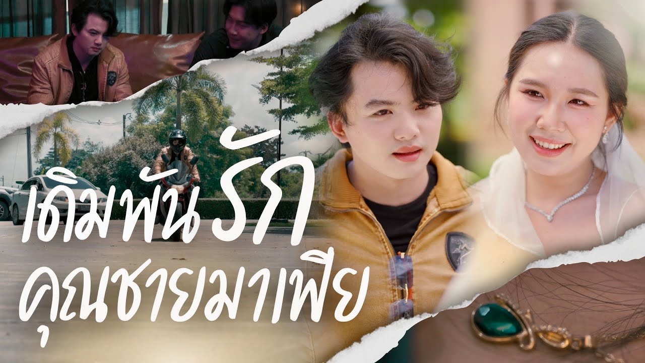 มาเฟียเจ้าชู้ที่ไม่เคยหยุดกับใคร ดันพลาดท่าเจอผู้หญิงคนนี้จับหัวใจของเขาอยู่หมัด