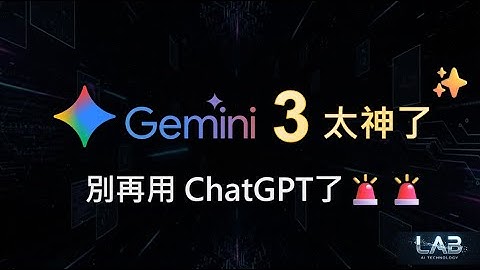 Gemini3太神了✨再不學就落伍了😱 別再用 ChatGPT🚨#Gemini技巧 #Gemini #AI  #Gemini教學 #gemini3 #gemini3介紹 #懶人包 #觀點LAB