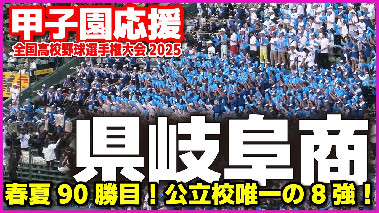 【高校野球 甲子園応援】県岐阜商　春夏90勝目！公立校唯一の8強！【全国高等学校野球選手権大会 3回戦　県岐阜商vs明豊】 第107回全国高校野球選手権　甲子園　ブラバン　吹奏楽　チア