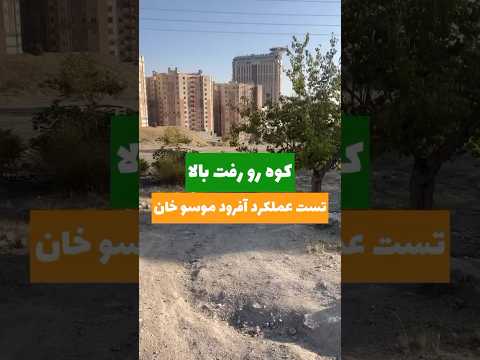 عمکلرد آفرودی موسو خان