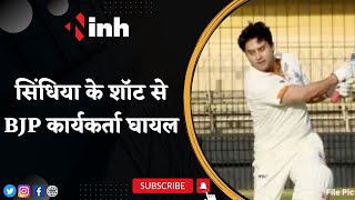 Jyotiraditya Scindia के शॉट से BJP कार्यकर्ता घायल, Cricket खेलते समय हुआ हादसा, कराना पड़ा Admit