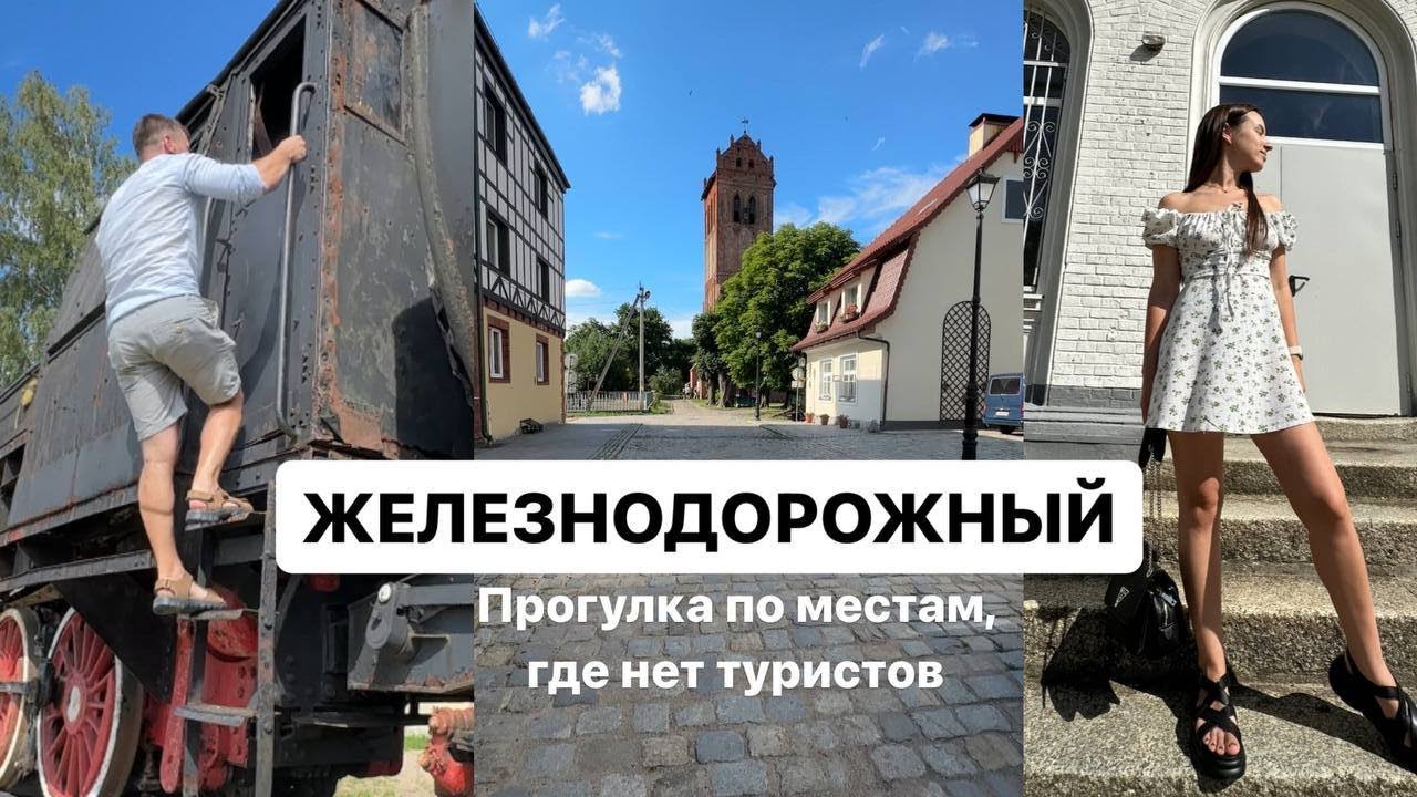 Город Железнодорожный в Калининградской области, показали места где нет туристов