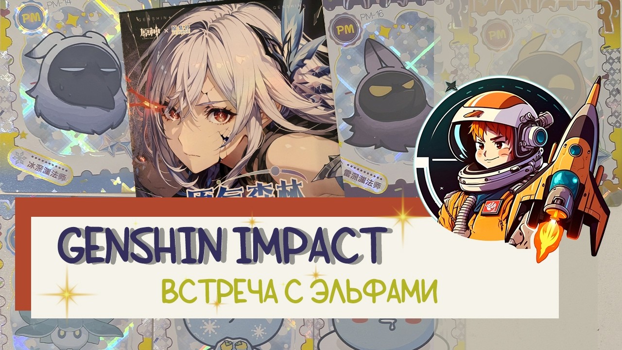 Коллекционные карточки,  Genshin Impact: Встреча с Эльфами