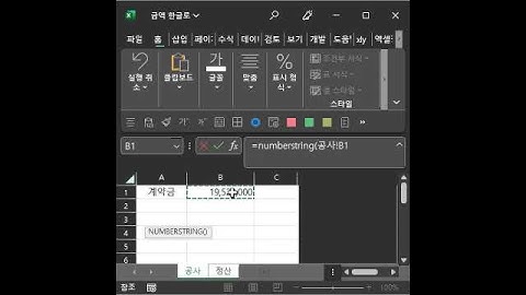 금액을 한글로.. =NumberString(A1,1)  2022-12-2 #shorts