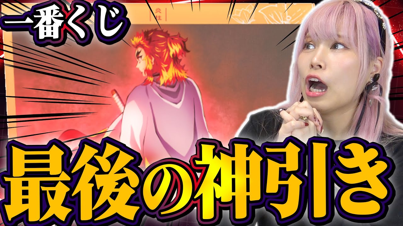 【鎮魂】推しが最後のラインナップっぽいのでこれで最終回です(たぶん) 【鬼滅の刃｜一番くじ】