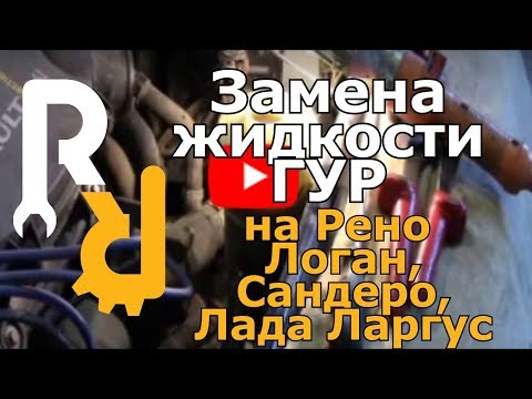 Замена жидкости ГУР на Рено Логан, Сандеро, Дастер, Ларгус