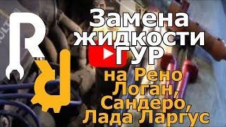 Замена жидкости ГУР на Рено Логан, Сандеро, Дастер, Ларгус