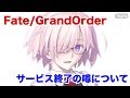 【FGO】FGOサービス終了の噂について