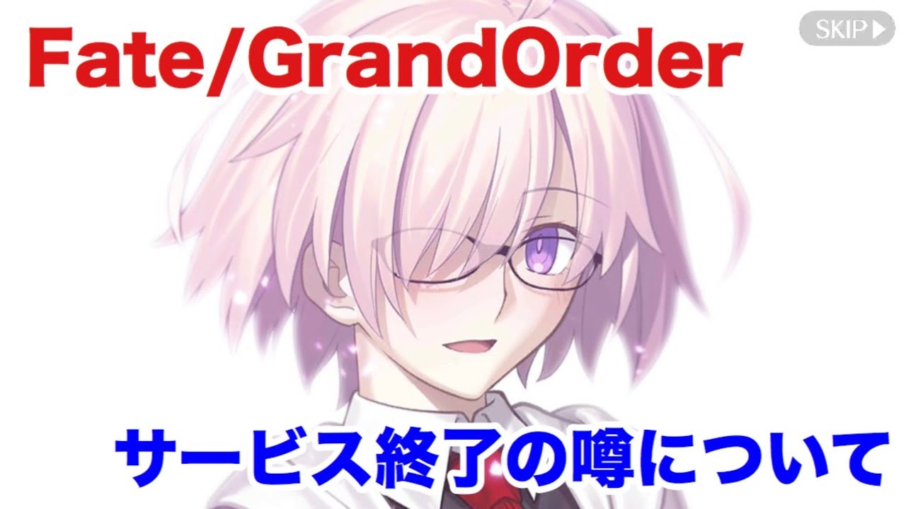 Fgo Fgoサービス終了の噂について Youtube Fgo Fgoサービス終了の噂について Youtube