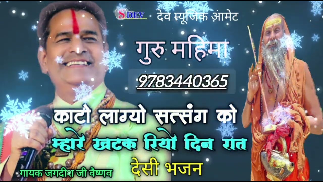 Dev Music Aamet||काटो लाग्यो सत्संग को||Jagdish Vaishnav||म्हारे खटक रियो दिन रात देसी भजन